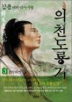 의천도룡기 : 김용 대하역사소설. 3 접곡의선