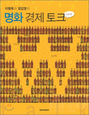 (이명옥과 정갑영의)명화 경제 토크