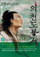 의천도룡기 : 김용 대하역사소설. 4 구양진경