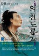 의천도룡기 : 김용 대하역사소설. 5 : 광명정 전투