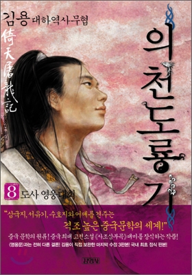 의천도룡기 : 김용 역사대하소설. 8, 도사 영웅대회 표지 이미지