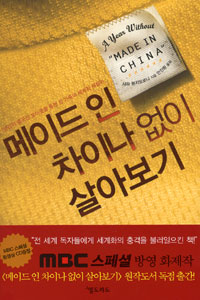 메이드 인 차이나 없이 살아보기 표지이미지
