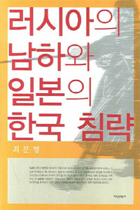 러시아의 남하와 일본의 한국 침략