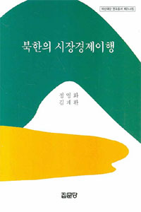 북한의 시장경제이행 표지 이미지