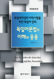 독일어 문법의 이해와 응용  = (Das)Verstehen der deutschen Grammatik und ihre Anwendung