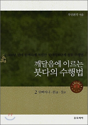 깨달음에 이르는 붓다의 수행법 : 2,600년 만에 완벽하게 복원한 붓다의 6단계 정통 수행법. 2, 위빠싸나·환 ·정