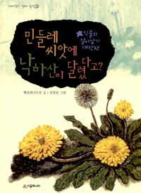 민들레 씨앗에 낙하산이 달렸다고? : 식물의 살아남기 대작전 표지 이미지