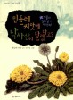 민들레 씨앗에 낙하산이 달렸다고 : 식물의 살아남기 대작전