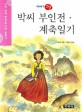 박씨 부인전·계축일기