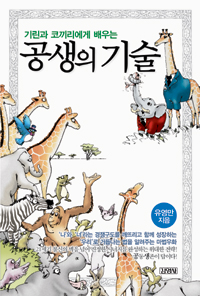 (기린과 코끼리에게 배우는) 공생의 기술 표지이미지