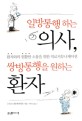 일방통행 하는 의사, 쌍방통행을 원하는 환자