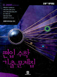 편입 수학 기출문제집  :  기출문제 해설