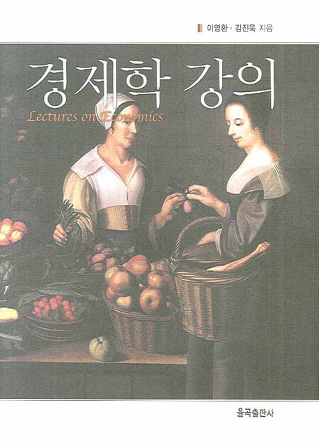 경제학 강의  = Lectures on economics