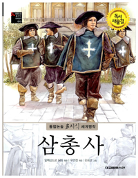 삼총사 표지 이미지