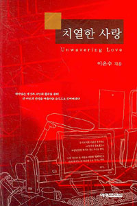 치열한 사랑 = Unwavering love 표지이미지
