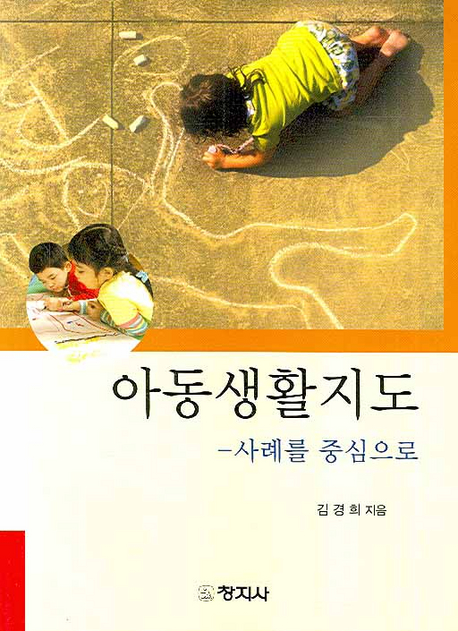 아동생활지도 : 사례를 중심으로