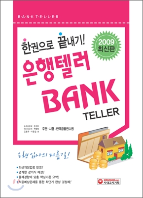 (2009 최신판)은행텔러 : 한권으로 끝내기! = Bank Teller