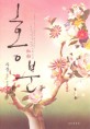 홍분 :쑤퉁 소설 