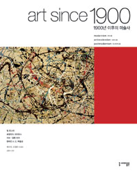 1900년 이후의 미술사  : 모더니즘 반모더니즘 포스트모더니즘