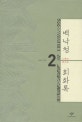백낙청 회화록. 2, 1985~1990