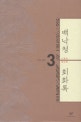 백낙청 회화록. 3, 1991~1997