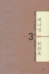 백낙청 회화록. 3 : 1990-1997