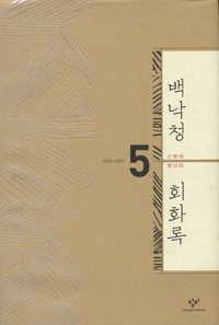 백낙청 회화록. 5 : 2005-2007