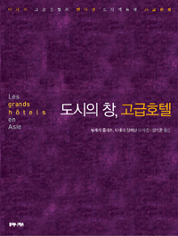 도시의 창, 고급호텔 : 아시아 고급호텔의 현대성, 도시 역동성, 사교 문화
