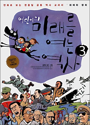 (어린이의) 미래를 여는 역사. 3, 화해와 평화 표지 이미지
