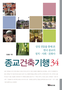 종교건축기행34 : 상징 건물을 통해 본 한국 종교의 정치 사회 문화사