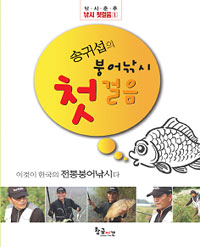 송귀섭의 붕어낚시 첫걸음 표지 이미지
