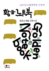 황금노트북  : 도리스 레싱 장편소설 .  1-3