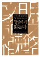 후쿠자와 유키치의 『문명론의 개략』을 정밀하게 읽는다