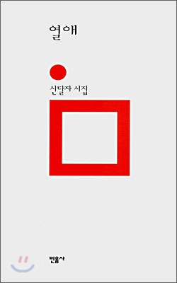 열애 : 신달자 시집 표지이미지