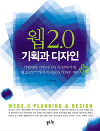 웹 2.0 기획과 디자인 : 기획자와 디자이너가 꼭 알아야 할 웹 2.0의 77가지 키워드와 디자인 패턴 표지 이미지