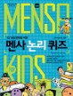 (IQ 148 영재를 위한) 멘사 논리 퀴즈 : MENSA for kids