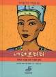 네페르티티