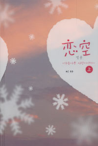 연공 : 가슴 아픈 사랑이야기. 上 표지 이미지
