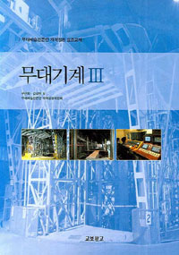 무대기계..  Ⅲ /.