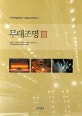 무대조명 3 (무대예술전문인 자격검정 표준교재)