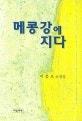 메콩강에 지다