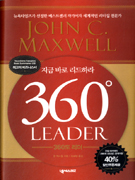 360˚ leader : 지금 바로 리드하라 표지 이미지
