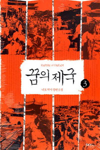 꿈의 제국 : 너도 역사 장편소설. 3 표지 이미지