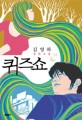 퀴즈쇼 : 김영하 장편소설