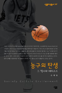 농구의 탄생 : 그 역사와 에피소드 표지 이미지