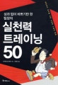 (성과 없이 바쁘기만 한 팀장의) 실천력 트레이닝 50