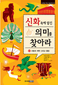 신화 속에 담긴 의미를 찾아라 (사랑과 계략 그리고 열정)