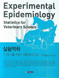 실험역학 = 수의사를 위한 자료분석기법 / Experimental epidemiology : statistics for veterinary science