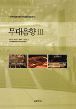 무대음향 III