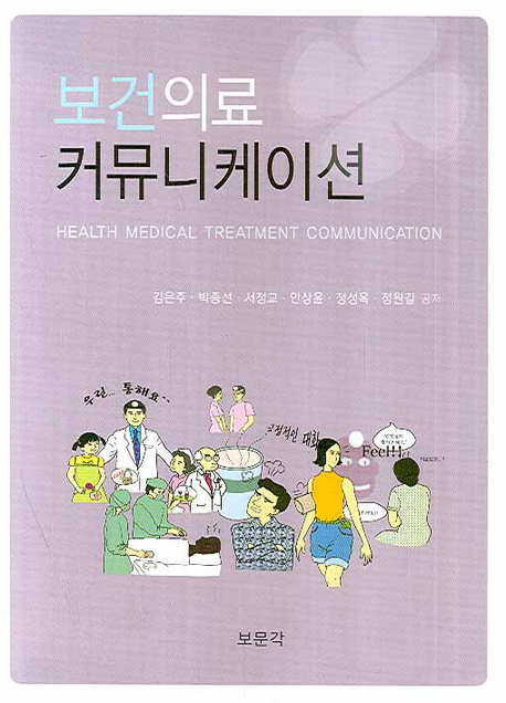 보건의료 커뮤니케이션= health medical treatment communication